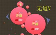 球球大作战生存模式攻略 四大生存法则揭秘