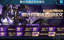 王者荣耀累计充值送好礼 五级铭文等你来拿
