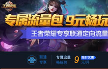 王者荣耀10010可以开通王者流量包吗