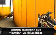 2016CMEG全民枪战 一览众山小 vs 我们都是渣渣 第2场