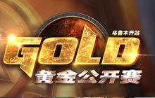 炉石传说黄金公开赛乌鲁木齐站公开组报名开启