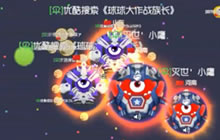 球球大作战企鹅族长团战实况解说 轻松拿第一