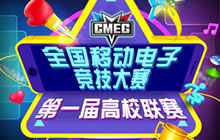 CMEG2016移动电竞高校联赛石家庄武汉将开赛