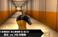 CMEG2016全民枪战64进32 前王 vs HS可畏惧