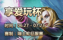 炉石传说享爱玩杯报名将启 瑞士轮征服赛制ban单卡