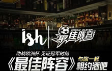 喝啤酒看足球 《最佳阵容》与你&ldquo;畅饮&rdquo;欧洲杯