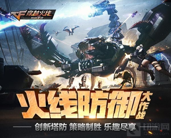 CF手游新版本重磅上线 全新模式“火线防御”激情来袭
