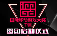 IMGA中国签约仪式启动 携手咪咕互娱寻最佳手游