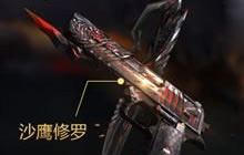 CF手游沙鹰-修罗全方位评测 来自地狱的死神