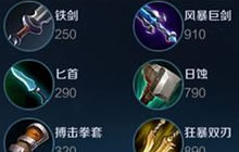 王者荣耀各职业出装攻略 合适的才是最好的