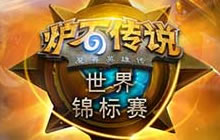 炉石传说世界锦标赛春季赛美洲地区赛程大曝光