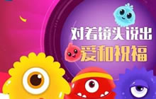 大声说出爱 球球大作战周年庆活动规则变更