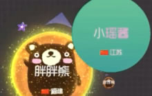 球球大作战零之启第59期 十六分身合体骗球