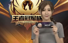 王者荣耀王者冠军杯抽签仪式结束 分组名单正式出炉