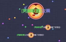 球球大作战中期与对手消耗时间优缺点全解读