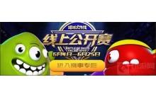 球球大作战6月线上公开赛全部视频可在哪观看