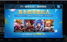 王者荣耀六一皮肤礼包限时特价 萌皮肤抢购