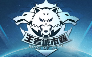 王者荣耀王者城市赛哈尔滨站和郑州站本周开团