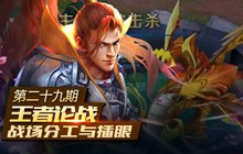 王者荣耀胜利因素全分析 战场视野详细解读