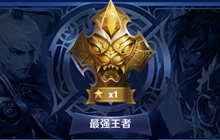 王者荣耀阶段上分心得分享 百场排位上王者