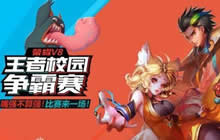 首届荣耀V8王者校园赛在多少个城市举行