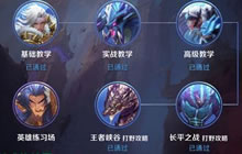 包括英雄练习场在内 王者荣耀训练营共几个关卡