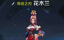 王者荣耀花木兰暴力装搭配 怎么出装都秒人