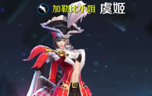 王者荣耀虞姬正确出装说明 多变花样巧搭配