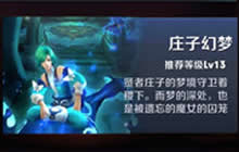 王者荣耀冒险模式庄子幻梦大师三星通关攻略