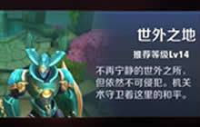 王者荣耀冒险模式世外之地大师三星通关技巧