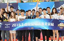 王者荣耀王者城市赛北京站战报 压轴开赛