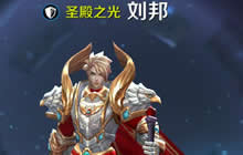 王者荣耀刘邦出装主流技巧 随叫随到守护神