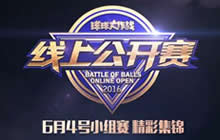 球球大作战线上公开赛小组赛精彩集锦