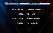 CMEG2016王者荣耀组MU战队 VS 超玩会战队