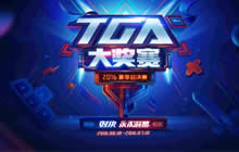 2016TGA大奖赛夏季赛盛大开启 对决永不落幕