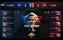 王者荣耀QGC夏季联赛 Waf战队 VS DL战队