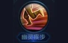 技能幽灵疾步持续时间是多少秒 6.24每日一题