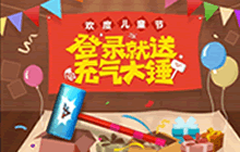 欢度儿童节 CF手游登陆就送充气大锤糖果手雷