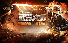 CF手游新版本＂武器大师＂第六周更新开启在即