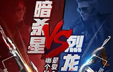CF手游暗杀星VS烈龙 端午送什么枪由你来定