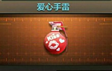 CF手游爱心手雷属性分析 烈焰红唇甜蜜爆炸