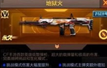 CF手游地狱火属性介绍 变态散弹枪对比分析