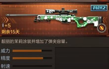 CF手游AWM-茉莉属性解析 茉莉系列不同凡响