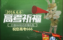 CF手游6月6日祈福高考 一大波666正在来袭