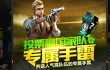 CF手游助力欧洲杯 投票赢国家队专属手雷