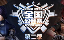 CF手游全国公开赛第二赛季总决赛开启在即