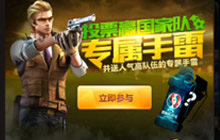 CF手游每日投票欧洲杯 赢取国家队专属手雷
