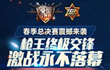 CF手游全国公开赛总决赛6月11日上海打响