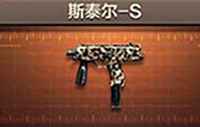CF手游斯泰尔-S属性对比 快枪手首选武器