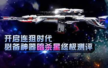 CF手游暗杀星使用解析 暗杀星开启连狙时代